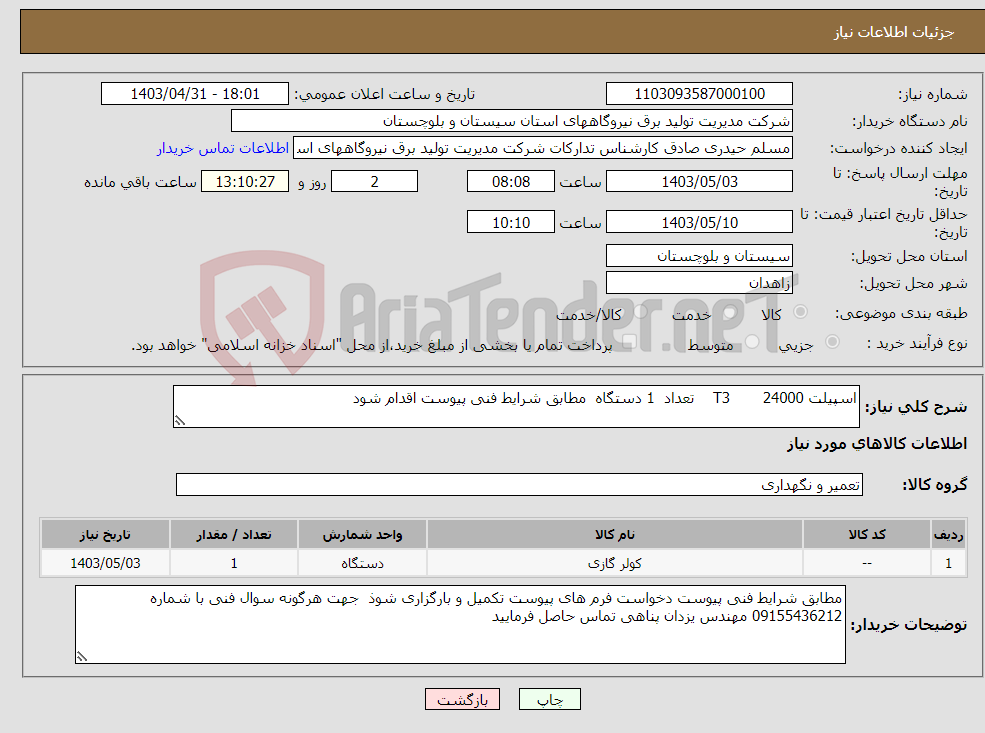 تصویر کوچک آگهی نیاز انتخاب تامین کننده-اسپیلت 24000 T3 تعداد 1 دستگاه مطابق شرایط فنی پیوست اقدام شود 