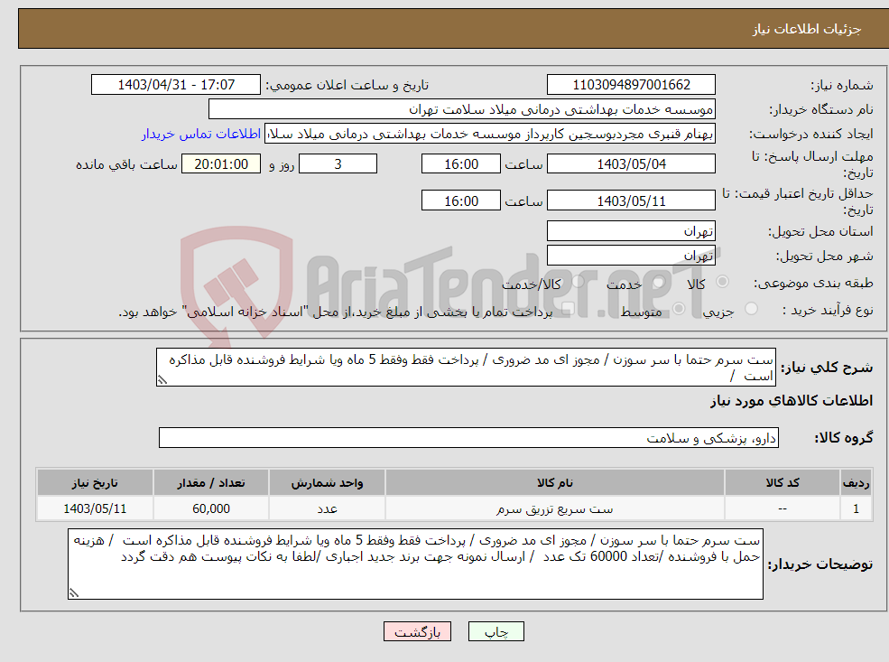 تصویر کوچک آگهی نیاز انتخاب تامین کننده-ست سرم حتما با سر سوزن / مجوز ای مد ضروری / پرداخت فقط وفقط 5 ماه ویا شرایط فروشنده قابل مذاکره است / 