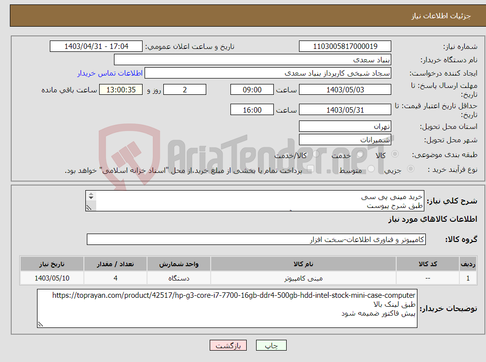 تصویر کوچک آگهی نیاز انتخاب تامین کننده-خرید مینی پی سی طبق شرح پیوست در صورت سوال با شماره 22414390 الی 5 آقای پیر نجم الدین تماس بگیرید