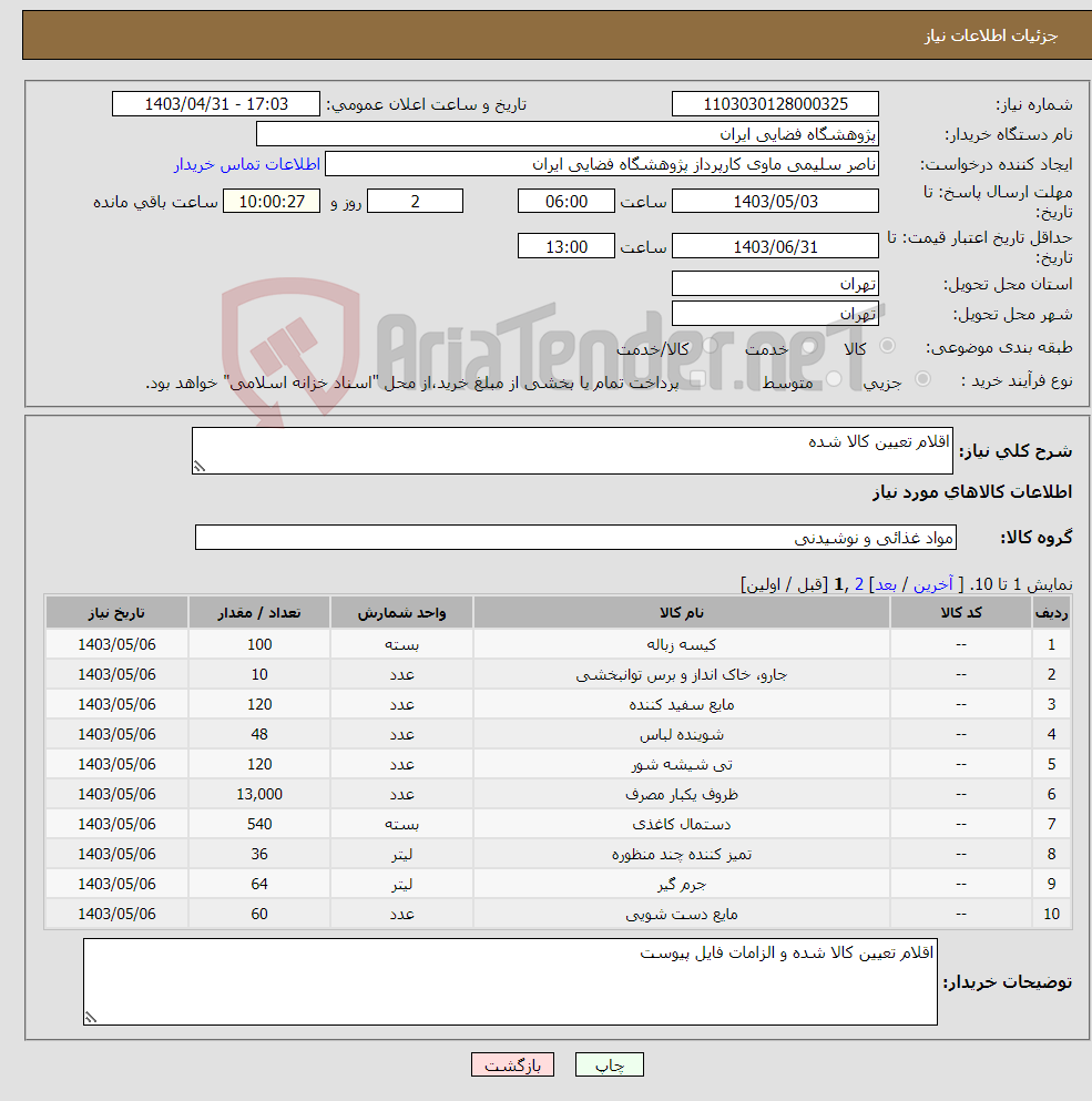 تصویر کوچک آگهی نیاز انتخاب تامین کننده-اقلام تعیین کالا شده 