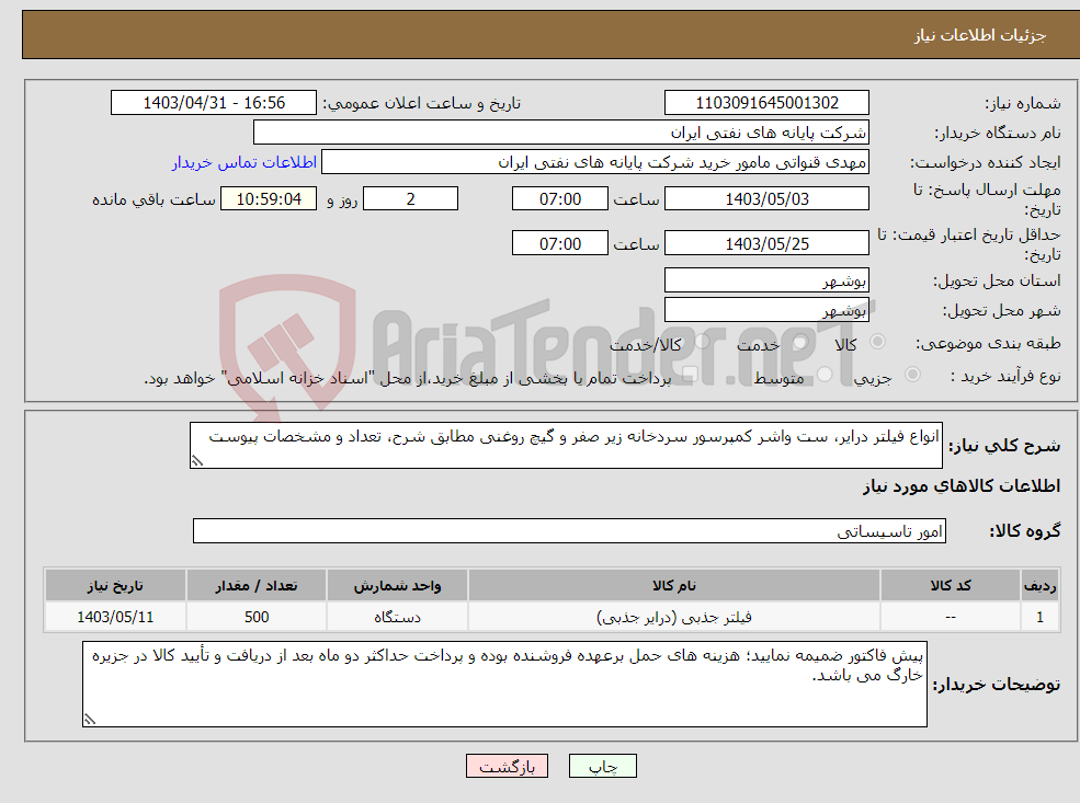 تصویر کوچک آگهی نیاز انتخاب تامین کننده-انواع فیلتر درایر، ست واشر کمپرسور سردخانه زیر صفر و گیچ روغنی مطابق شرح، تعداد و مشخصات پیوست 