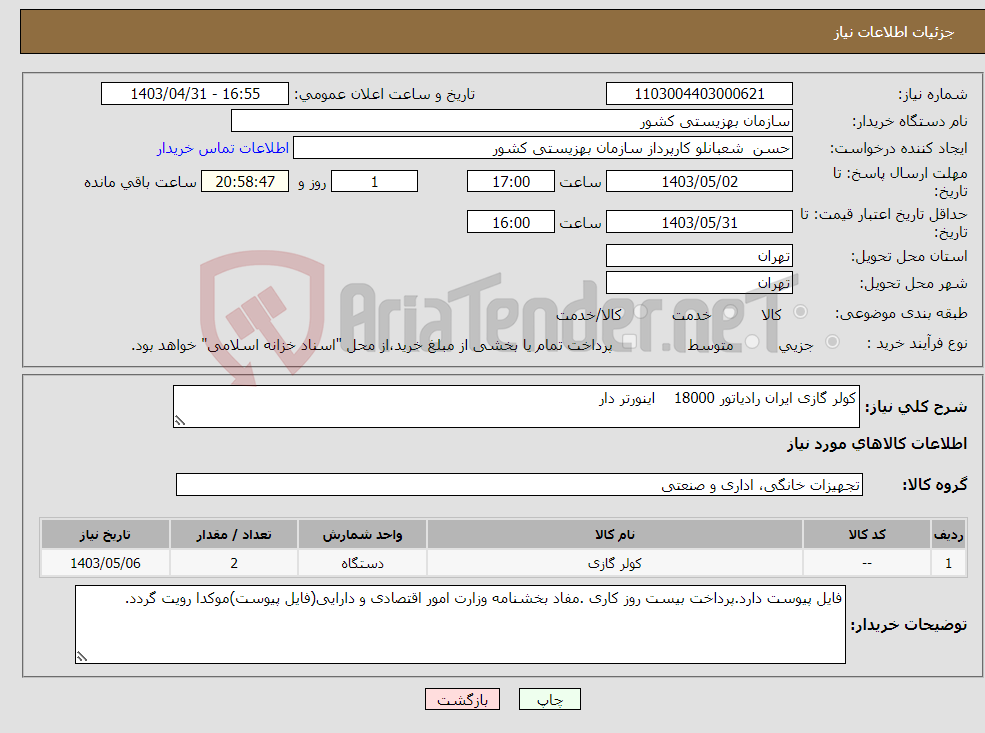 تصویر کوچک آگهی نیاز انتخاب تامین کننده-کولر گازی ایران رادیاتور 18000 اینورتر دار 