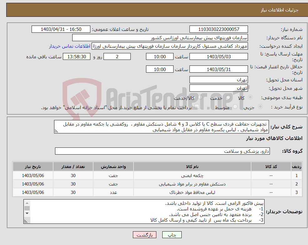 تصویر کوچک آگهی نیاز انتخاب تامین کننده- تجهیزات حفاظت فردی سطح C یا کلاس 3 و 4 شامل دستکش مقاوم ، روکفشی یا چکمه مقاوم در مقابل مواد شیمیایی ، لباس یکسره مقاوم در مقابل مواد شیمیایی