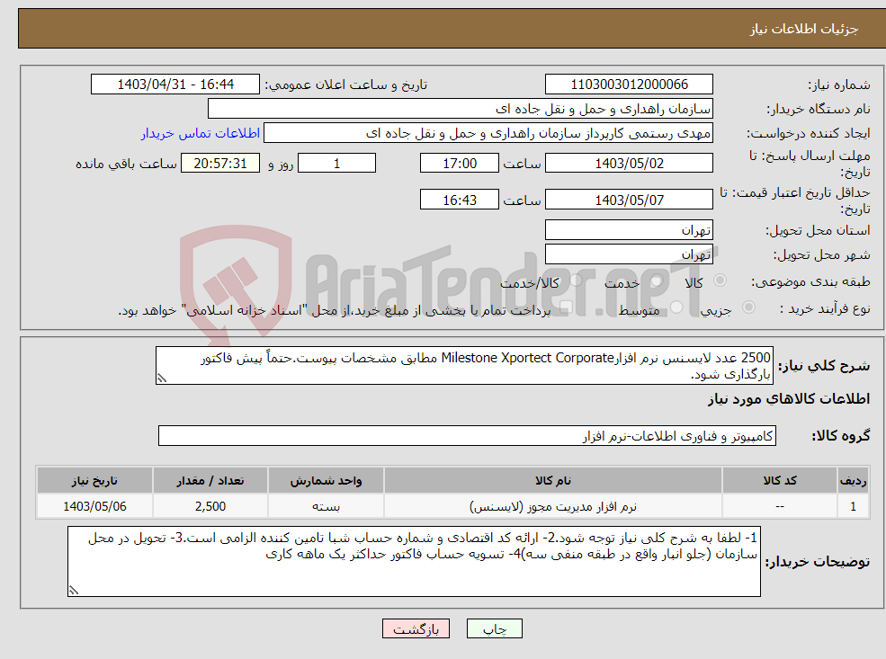 تصویر کوچک آگهی نیاز انتخاب تامین کننده-2500 عدد لایسنس نرم افزارMilestone Xportect Corporate مطابق مشخصات پیوست.حتماً پیش فاکتور بارگذاری شود.