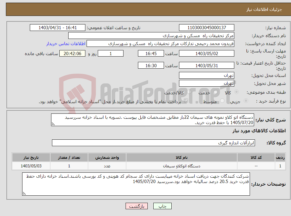 تصویر کوچک آگهی نیاز انتخاب تامین کننده-دستگاه اتو کلاو نمونه های سیمان 22بار مطابق مشخصات فایل پیوست .تسویه با اسناد خزانه سررسید 1405/07/20 با حفظ قدرت خرید.