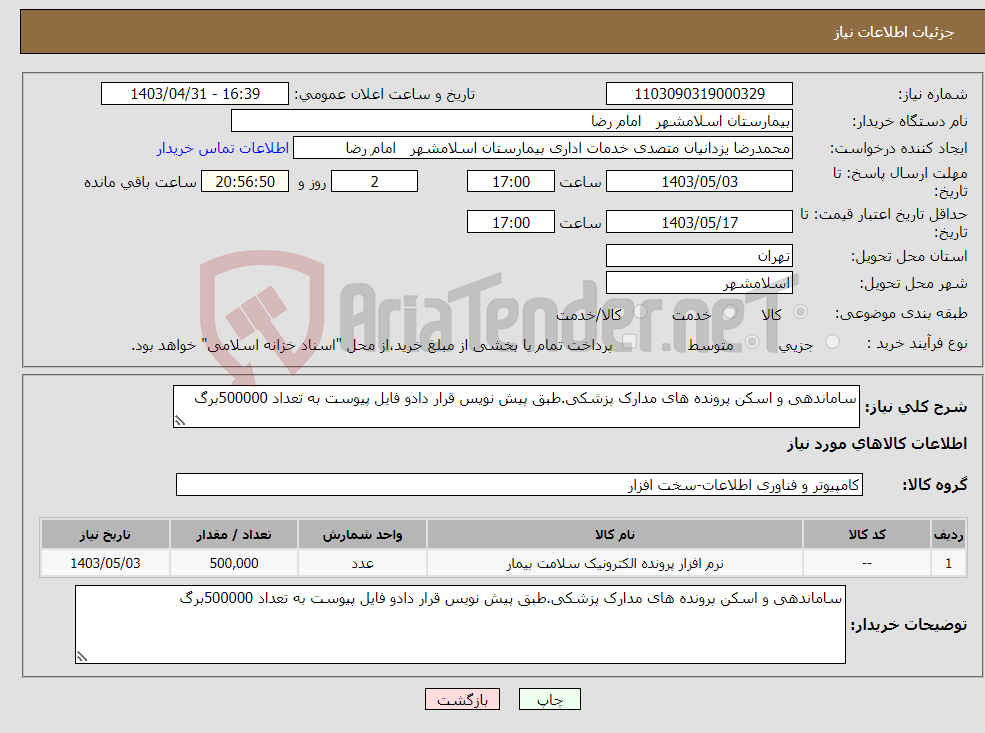 تصویر کوچک آگهی نیاز انتخاب تامین کننده-ساماندهی و اسکن پرونده های مدارک پزشکی.طبق پیش نویس قرار دادو فایل پیوست به تعداد 500000برگ