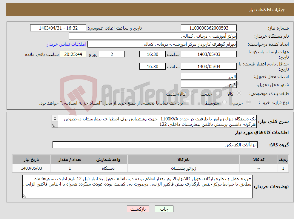 تصویر کوچک آگهی نیاز انتخاب تامین کننده-یک دستگاه دیزل ژنراتور با ظرفیت در حدود 1100KVA جهت پشتیبانی برق اضطراری بیمارستان درخصوص هرگونه داشتن پرسش باتلفن بیمارستان داخلی 122 