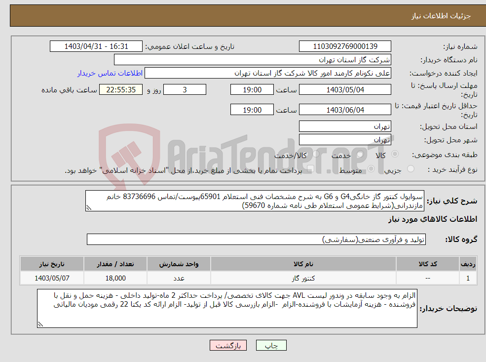 تصویر کوچک آگهی نیاز انتخاب تامین کننده-سوایول کنتور گاز خانگیG4 و G6 به شرح مشخصات فنی استعلام 65901پیوست/تماس 83736696 خانم مازندرانی(شرایط عمومی استعلام طی نامه شماره 59670) 