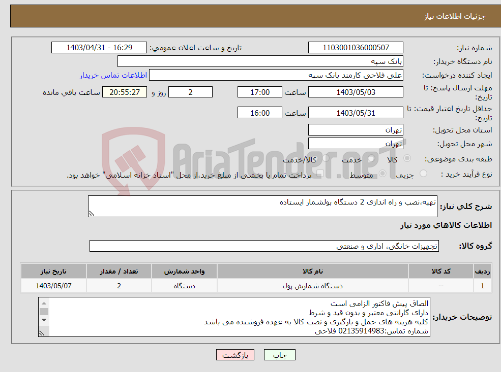 تصویر کوچک آگهی نیاز انتخاب تامین کننده-تهیه،نصب و راه اندازی 2 دستگاه پولشمار ایستاده