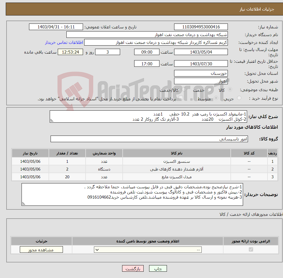 تصویر کوچک آگهی نیاز انتخاب تامین کننده-1-مانیفولد اکسیژن با رمپ هدر 10.2 خطی 1عدد 2-کوئل اکسیژن 20عدد 3-آلارم تک گاز روکار 2 عدد