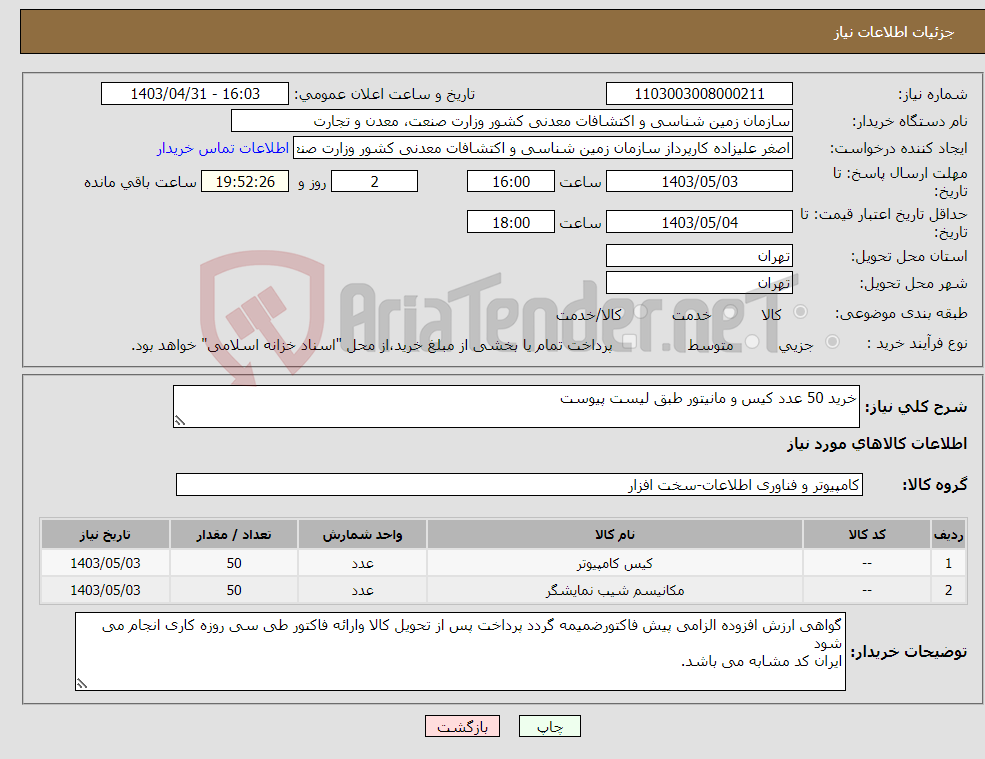 تصویر کوچک آگهی نیاز انتخاب تامین کننده-خرید 50 عدد کیس و مانیتور طبق لیست پیوست