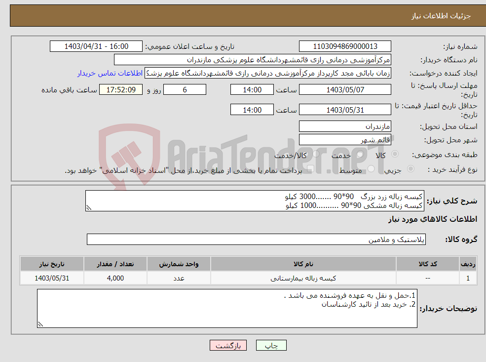 تصویر کوچک آگهی نیاز انتخاب تامین کننده-کیسه زباله زرد بزرگ 90*90 .......3000 کیلو کیسه زباله مشکی 90*90 ..........1000 کیلو