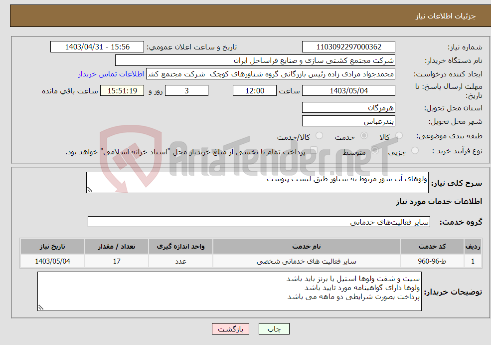 تصویر کوچک آگهی نیاز انتخاب تامین کننده-ولوهای آب شور مربوط به شناور طبق لیست پیوست