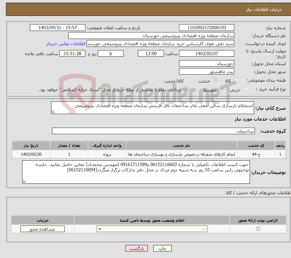 تصویر کوچک آگهی نیاز انتخاب تامین کننده-استعلام بازسازی سالن آمفی تئاتر ساختمان تالار آفرینش سازمان منطقه ویژه اقتصادی پتروشیمی