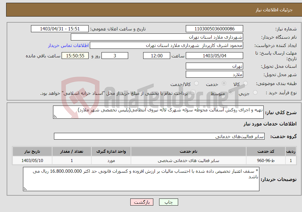 تصویر کوچک آگهی نیاز انتخاب تامین کننده-تهیه و اجرای روکش آسفالت محوطه سوله شهرک لاله نیروی انتظامی(پلیس تخصصی شهر ملارد) 