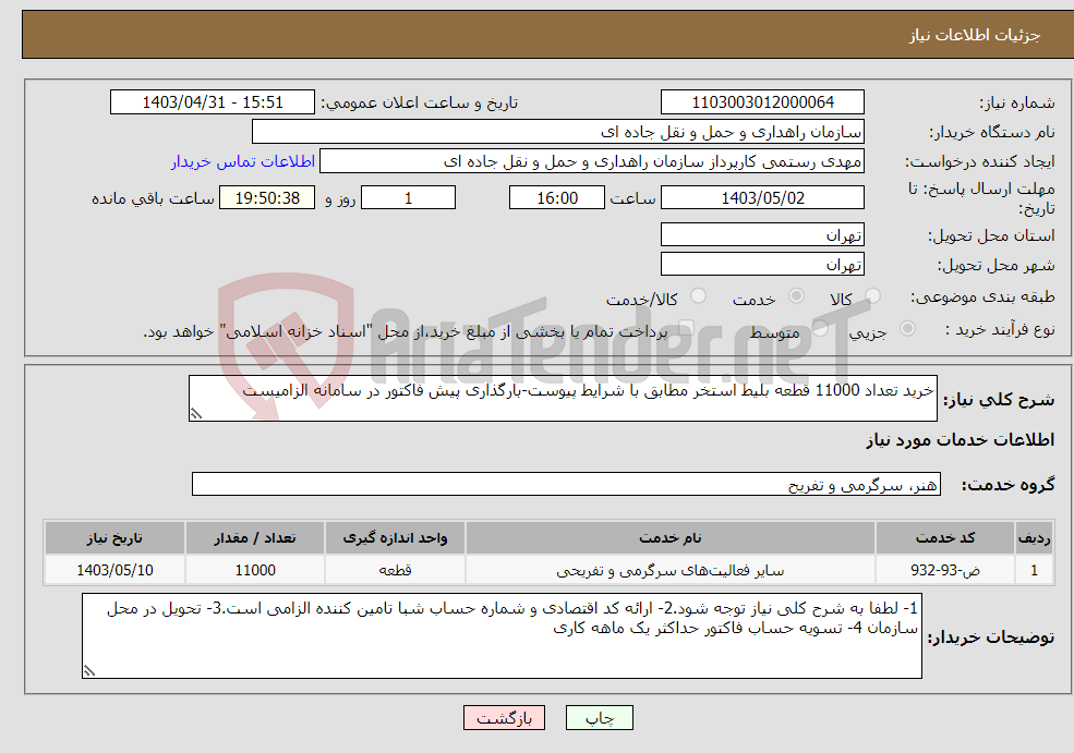 تصویر کوچک آگهی نیاز انتخاب تامین کننده-خرید تعداد 11000 قطعه بلیط استخر مطابق با شرایط پیوست-بارگذاری پیش فاکتور در سامانه الزامیست