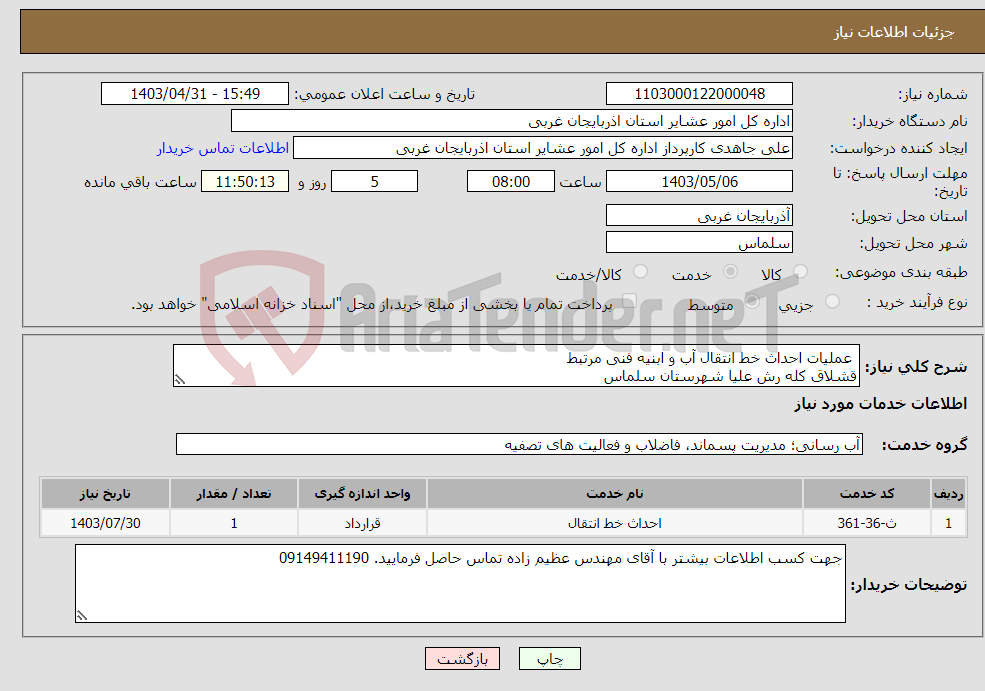 تصویر کوچک آگهی نیاز انتخاب تامین کننده- عملیات احداث خط انتقال آب و ابنیه فنی مرتبط قشلاق کله رش علیا شهرستان سلماس