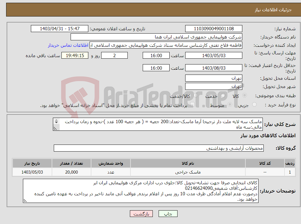 تصویر کوچک آگهی نیاز انتخاب تامین کننده-ماسک سه لایه ملت دار ترجیحا آرما ماسک-تعداد:200 جعبه = ( هر جعبه 100 عدد )-نحوه و زمان پرداخت مالی:سه ماه 
