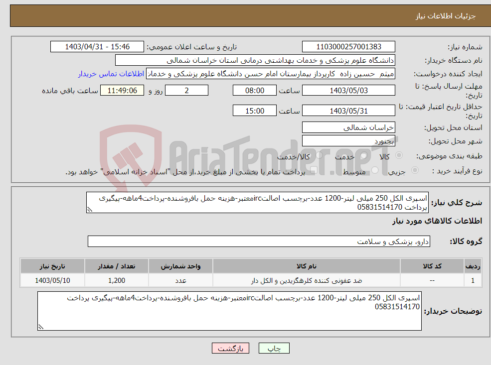 تصویر کوچک آگهی نیاز انتخاب تامین کننده-اسپری الکل 250 میلی لیتر-1200 عدد-برچسب اصالتircمعتبر-هزینه حمل بافروشنده-پرداخت4ماهه-پیگیری پرداخت 05831514170