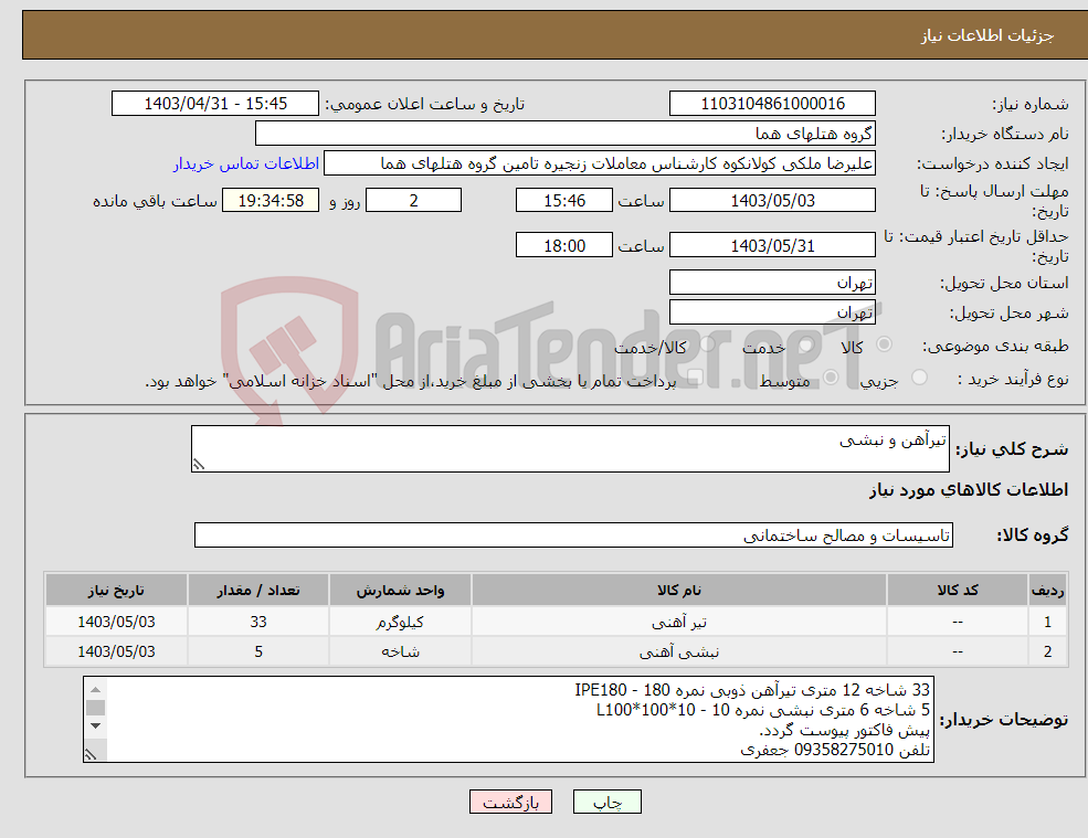 تصویر کوچک آگهی نیاز انتخاب تامین کننده-تیرآهن و نبشی