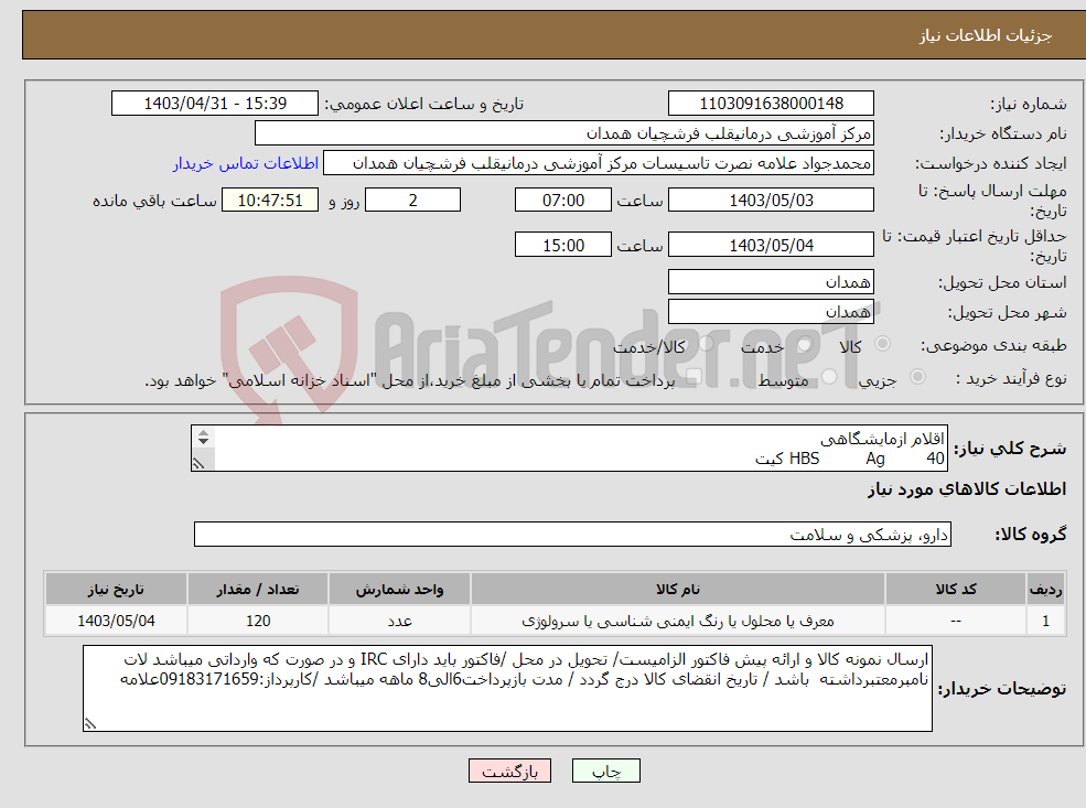 تصویر کوچک آگهی نیاز انتخاب تامین کننده-اقلام ازمایشگاهی HBS Ag 40 کیت HCV Ab 40کیت HIV 40کیت