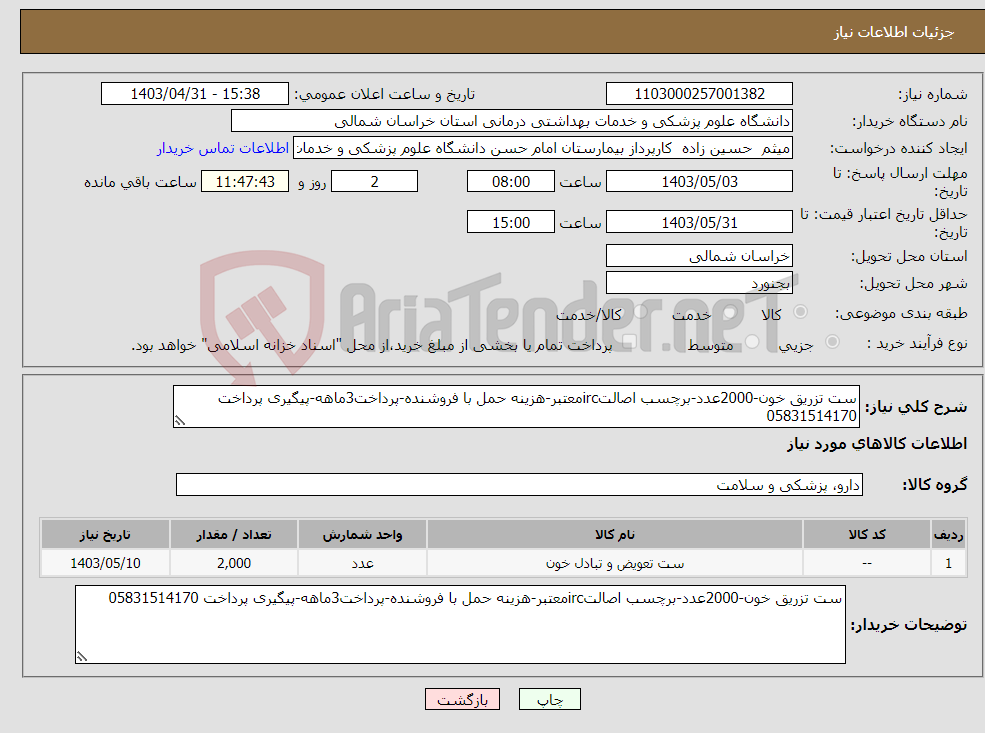 تصویر کوچک آگهی نیاز انتخاب تامین کننده-ست تزریق خون-2000عدد-برچسب اصالتircمعتبر-هزینه حمل با فروشنده-پرداخت3ماهه-پیگیری پرداخت 05831514170