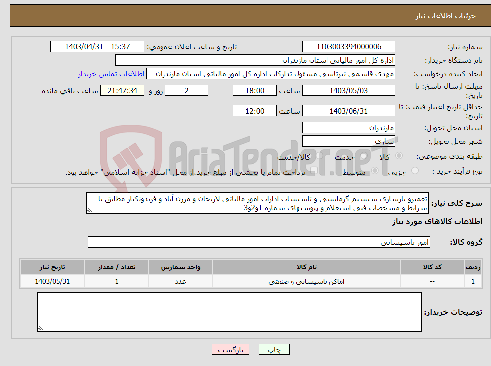 تصویر کوچک آگهی نیاز انتخاب تامین کننده-تعمیرو بازسازی سیستم گرمایشی و تاسیسات ادارات امور مالیاتی لاریجان و مرزن آباد و فریدونکنار مطابق با شرایط و مشخصات فنی استعلام و پیوستهای شماره 1و2و3