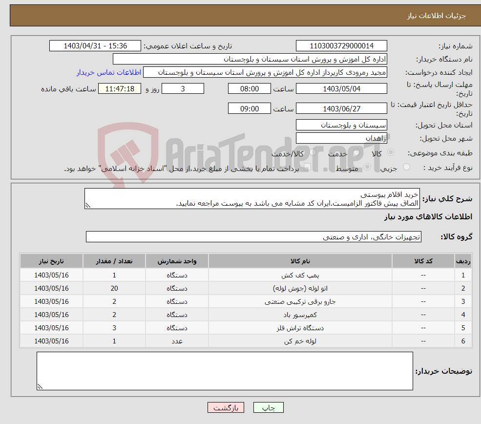 تصویر کوچک آگهی نیاز انتخاب تامین کننده-خرید اقلام پیوستی الصاق پیش فاکتور الزامیست.ایران کد مشابه می باشد به پیوست مراجعه نمایید.