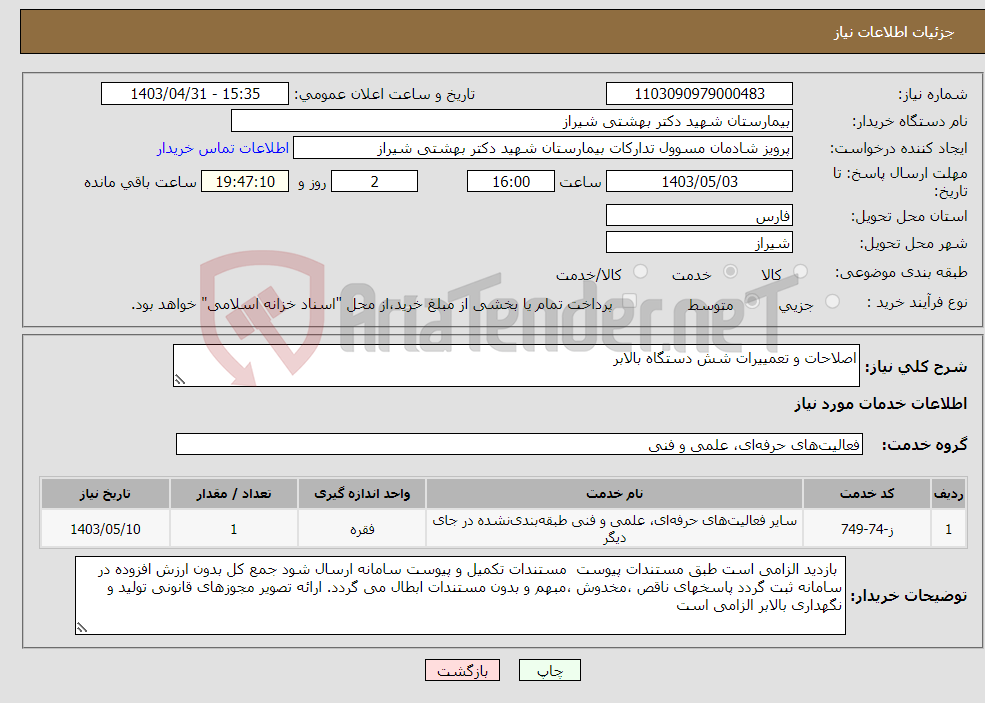 تصویر کوچک آگهی نیاز انتخاب تامین کننده-اصلاحات و تعمییرات شش دستگاه بالابر