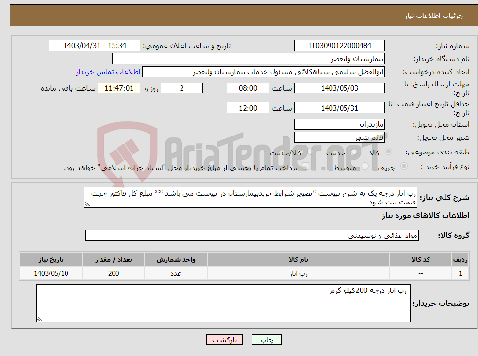 تصویر کوچک آگهی نیاز انتخاب تامین کننده-رب انار درجه یک به شرح پیوست *تصویر شرایط خریدبیمارستان در پیوست می باشد ** مبلغ کل فاکتور جهت قیمت ثبت شود