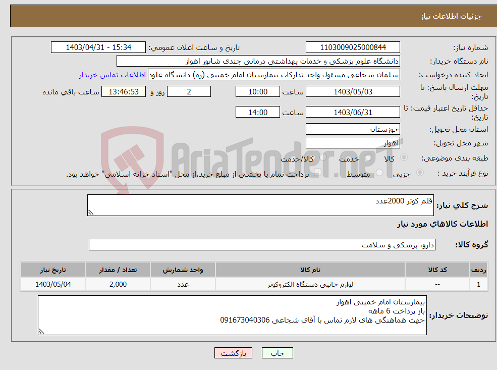 تصویر کوچک آگهی نیاز انتخاب تامین کننده-قلم کوتر 2000عدد