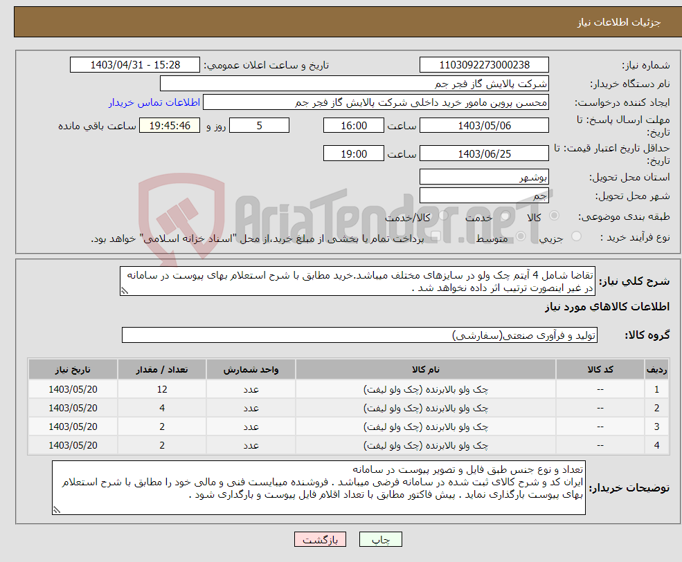 تصویر کوچک آگهی نیاز انتخاب تامین کننده-تقاضا شامل 4 آیتم چک ولو در سایزهای مختلف میباشد.خرید مطابق با شرح استعلام بهای پیوست در سامانه در غیر اینصورت ترتیب اثر داده نخواهد شد . 