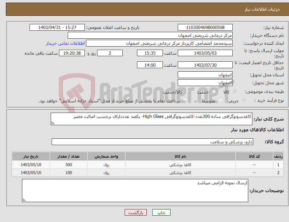 تصویر کوچک آگهی نیاز انتخاب تامین کننده-کاغذسونوگرافی ساده 300عدد-کاغذسونوگرافی High Glass- یکصد عدددارای برچسب اصالت معتبر