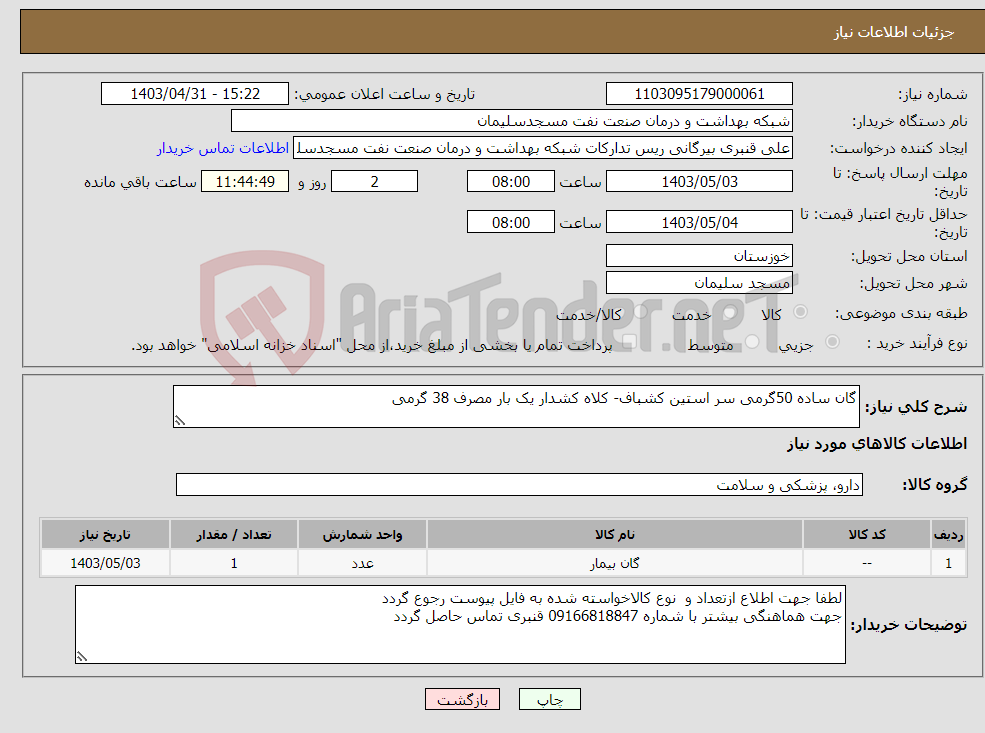 تصویر کوچک آگهی نیاز انتخاب تامین کننده-گان ساده 50گرمی سر استین کشباف- کلاه کشدار یک بار مصرف 38 گرمی