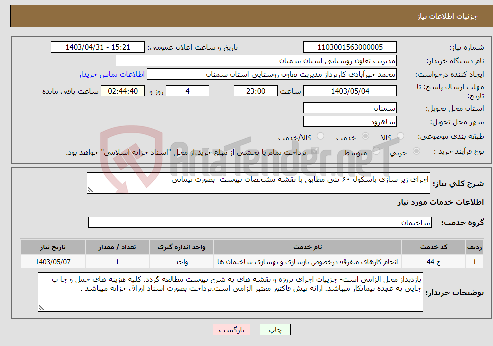 تصویر کوچک آگهی نیاز انتخاب تامین کننده-اجرای زیر سازی باسکول ۶۰ تنی مطابق با نقشه مشخصات پیوست بصورت پیمانی 