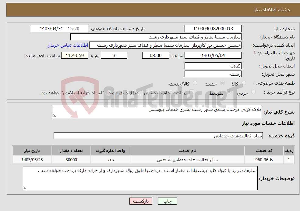 تصویر کوچک آگهی نیاز انتخاب تامین کننده-پلاک کوبی درختان سطح شهر رشت بشرح خدمات پیوستی 