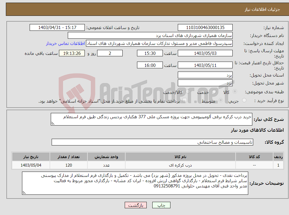تصویر کوچک آگهی نیاز انتخاب تامین کننده-خرید درب کرکره برقی آلومینیومی جهت پروژه مسکن ملی 377 هکتاری پردیس زندگی طبق فرم استعلام
