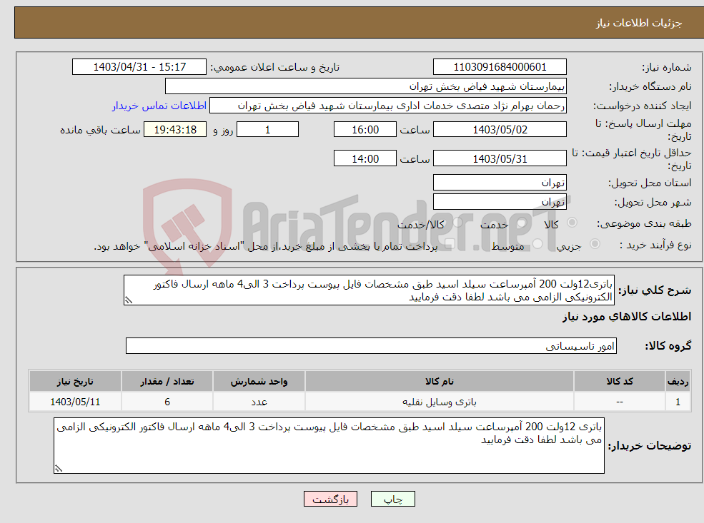 تصویر کوچک آگهی نیاز انتخاب تامین کننده-باتری12ولت 200 آمپرساعت سیلد اسید طبق مشخصات فایل پیوست پرداخت 3 الی4 ماهه ارسال فاکتور الکترونیکی الزامی می باشد لطفا دقت فرمایید