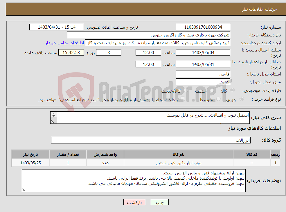 تصویر کوچک آگهی نیاز انتخاب تامین کننده-استیل تیوب و اتصالات.....شرح در فایل پیوست کارشناس فنی آقای وراوی 09171816330