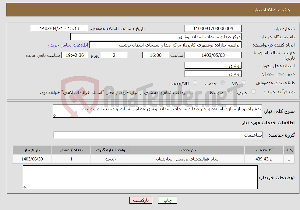 تصویر کوچک آگهی نیاز انتخاب تامین کننده-تعمیرات و باز سازی استودیو خبر صدا و سیمای استان بوشهر مطابق شرایط و مستندات پیوست