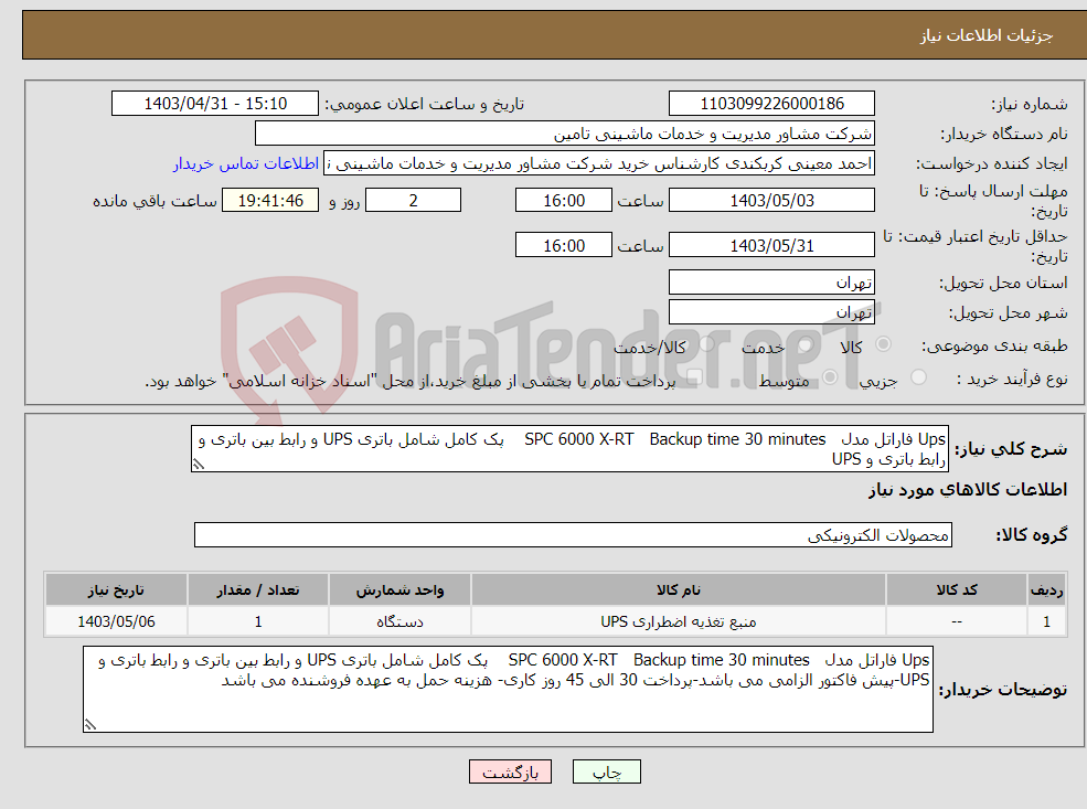 تصویر کوچک آگهی نیاز انتخاب تامین کننده-Ups فاراتل مدل SPC 6000 X-RT Backup time 30 minutes پک کامل شامل باتری UPS و رابط بین باتری و رابط باتری و UPS