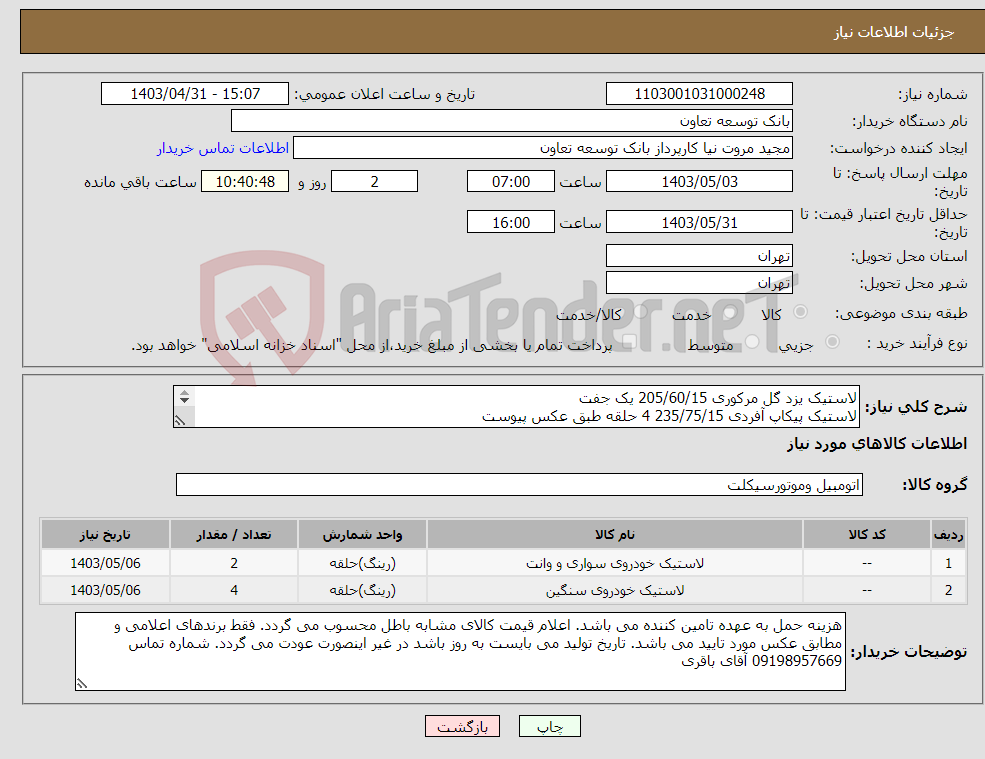 تصویر کوچک آگهی نیاز انتخاب تامین کننده-لاستیک یزد گل مرکوری 205/60/15 یک جفت لاستیک پیکاپ آفردی 235/75/15 4 حلقه طبق عکس پیوست 