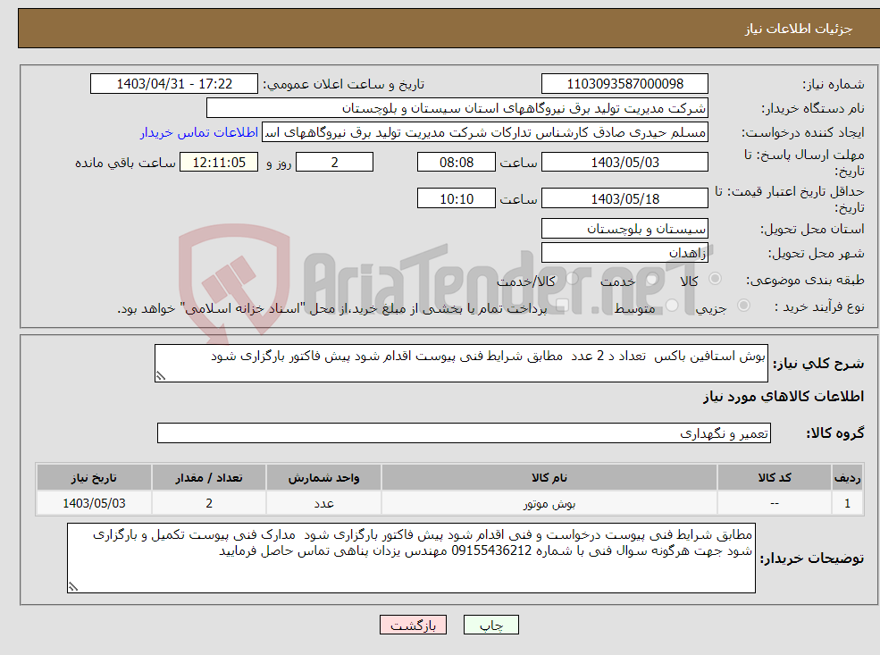تصویر کوچک آگهی نیاز انتخاب تامین کننده-بوش استافین باکس تعداد د 2 عدد مطابق شرایط فنی پیوست اقدام شود پیش فاکتور بارگزاری شود 