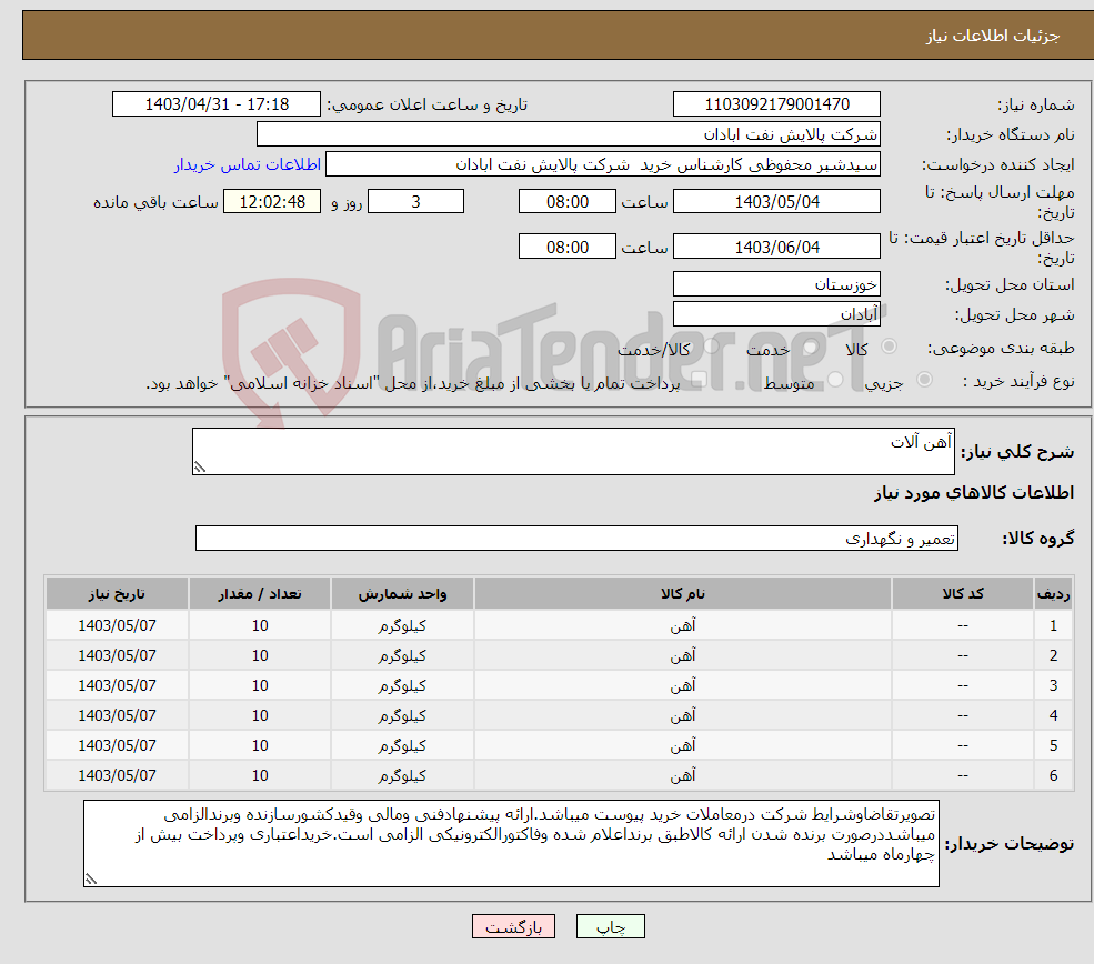 تصویر کوچک آگهی نیاز انتخاب تامین کننده-آهن آلات