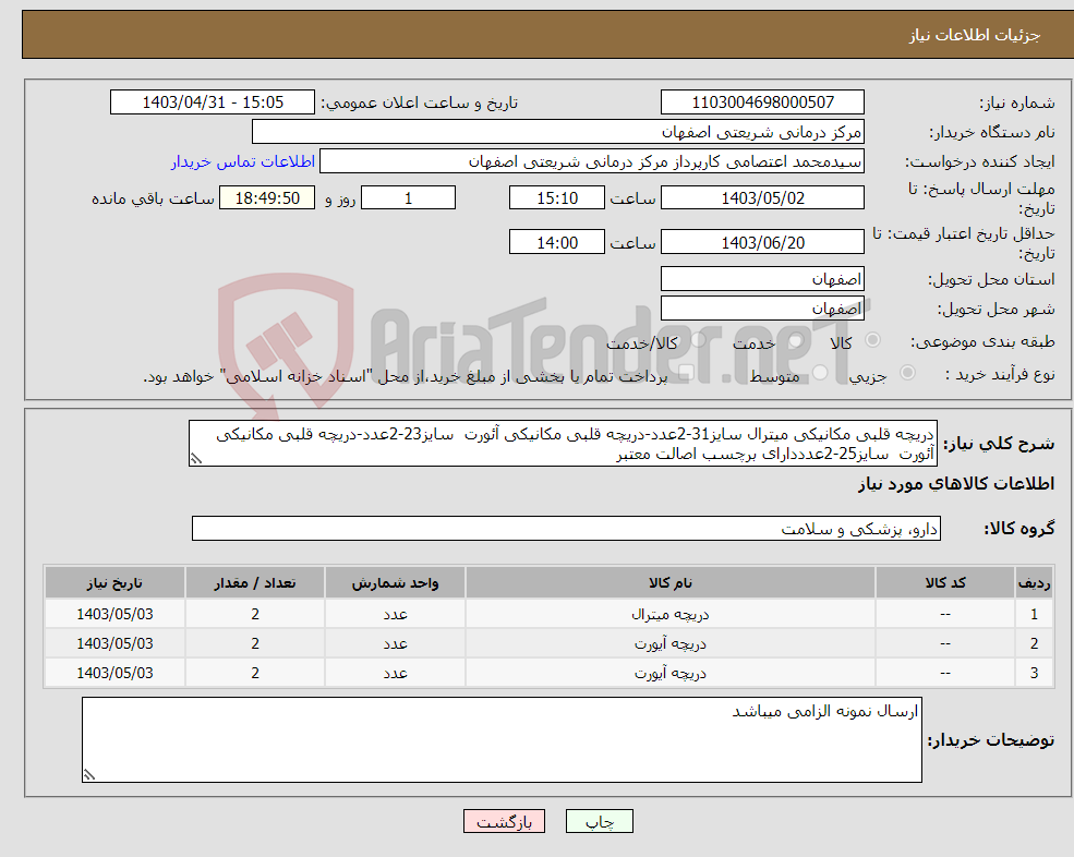 تصویر کوچک آگهی نیاز انتخاب تامین کننده-دریچه قلبی مکانیکی میترال سایز31-2عدد-دریچه قلبی مکانیکی آئورت سایز23-2عدد-دریچه قلبی مکانیکی آئورت سایز25-2عدددارای برچسب اصالت معتبر