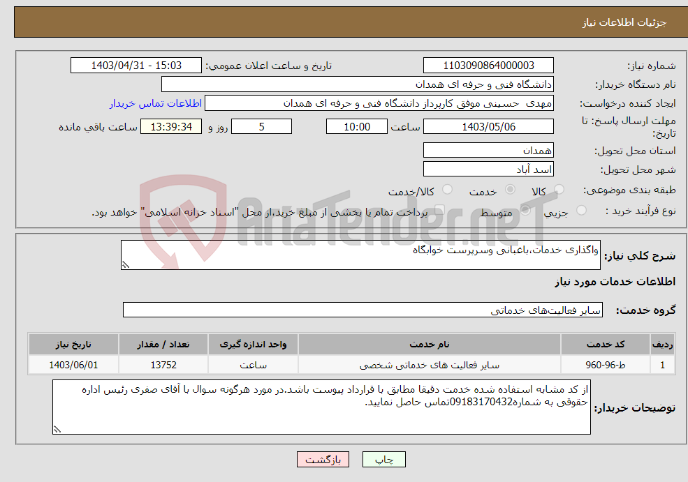 تصویر کوچک آگهی نیاز انتخاب تامین کننده-واگذاری خدمات،باغبانی وسرپرست خوابگاه