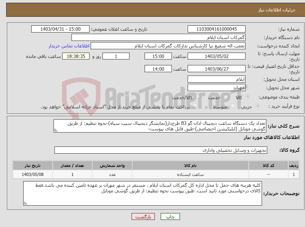 تصویر کوچک آگهی نیاز انتخاب تامین کننده-تعداد یک دستگاه ساعت دیجیتال اذان گو B3 طرح‌دار(نمایشگر دیجیتال سیب سیاه)-نحوه تنظیم: از طریق گوشی موبایل (اپلیکیشن اختصاصی)-طبق فایل های پیوست-