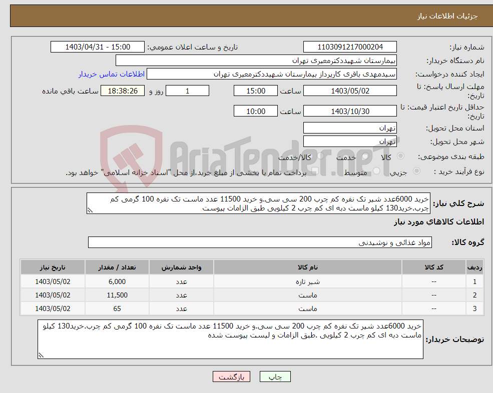 تصویر کوچک آگهی نیاز انتخاب تامین کننده-خرید 6000عدد شیر تک نفره کم چرب 200 سی سی.و خرید 11500 عدد ماست تک نفره 100 گرمی کم چرب.خرید130 کیلو ماست دبه ای کم چرب 2 کیلویی طبق الزامات پیوست