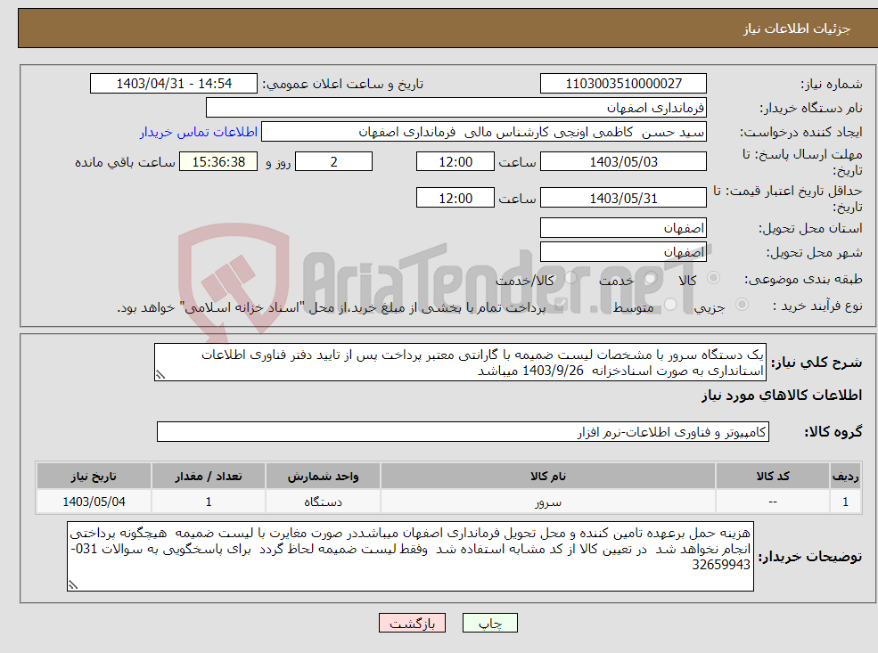 تصویر کوچک آگهی نیاز انتخاب تامین کننده-یک دستگاه سرور با مشخصات لیست ضمیمه با گارانتی معتبر پرداخت پس از تایید دفتر فناوری اطلاعات استانداری به صورت اسنادخزانه 1403/9/26 میباشد