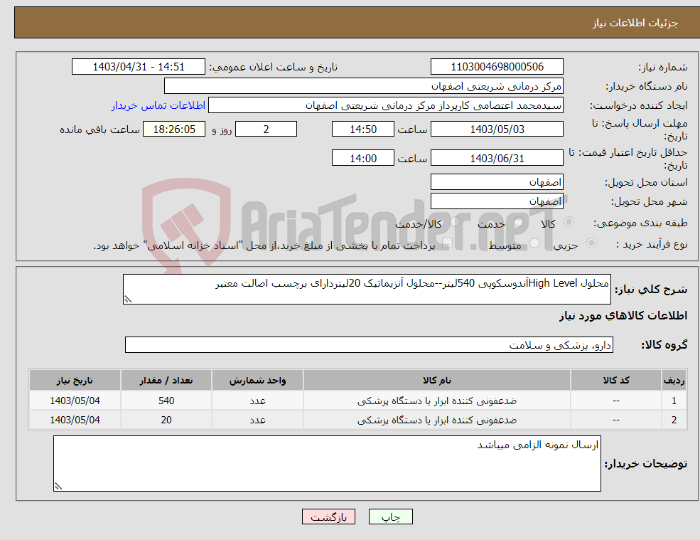 تصویر کوچک آگهی نیاز انتخاب تامین کننده-محلول High Levelآندوسکوپی 540لیتر--محلول آنزیماتیک 20لیتردارای برچسب اصالت معتبر